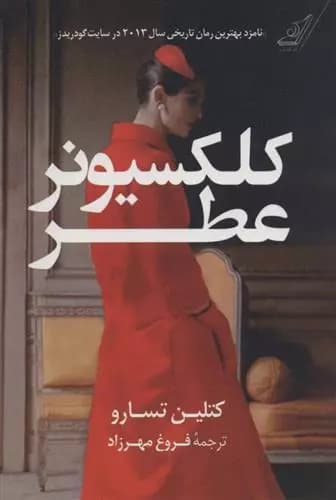 کتاب کلکسیونر عطر كوله پشتي