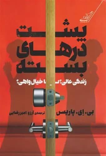 کتاب پشت درهای بسته كوله پشتي