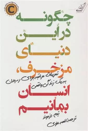 کتاب چگونه در این دنیای مزخرف ، انسان بمانیم كوله پشتي