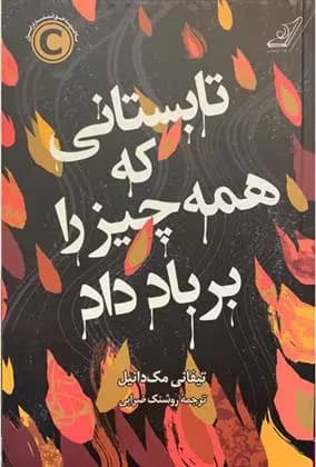 کتاب تابستانی که همه چیز را بر باد داد كوله پشتي