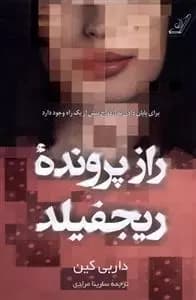 کتاب راز پرونده ی ریجفیلد كوله پشتي