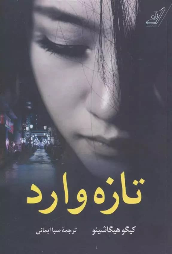 کتاب تازه وارد كوله پشتي