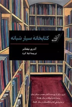 کتاب کتابخانه سیار شبانه كوله پشتي