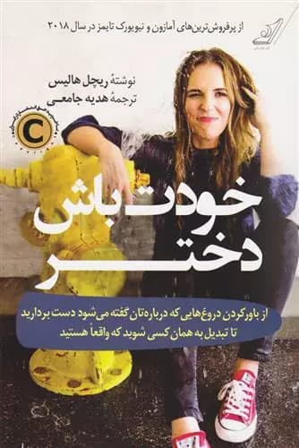 کتاب خودت باش دختر كوله پشتي