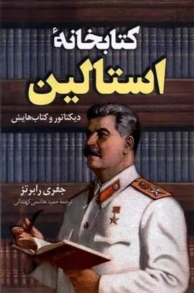 کتاب کتابخانه استالین كوله پشتي