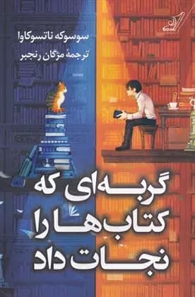 کتاب گربه ای که کتاب ها را نجات داد كوله پشتي