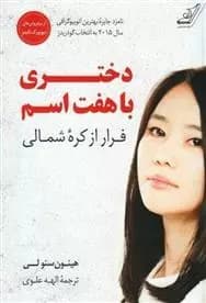 کتاب دختری با هفت اسم كوله پشتي