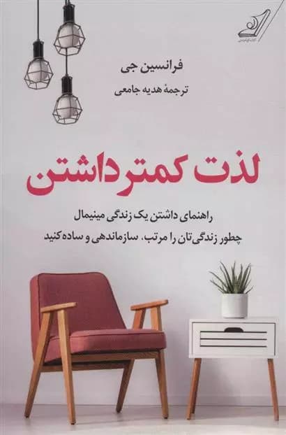 کتاب لذت کمتر داشتن كوله پشتي