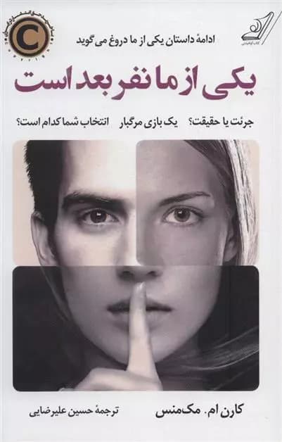 کتاب یکی از ما نفر بعد است كوله پشتي