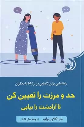 کتاب حد و مرزت را تعیین کن تا آرامشت را بیابی كوله پشتي