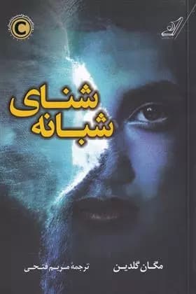 کتاب شنای شبانه كوله پشتي