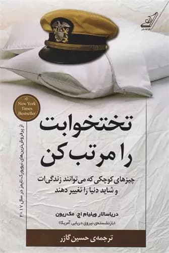 کتاب تختخوابت را مرتب کن كوله پشتي