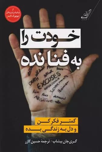 کتاب خودت را به فنا نده كوله پشتي