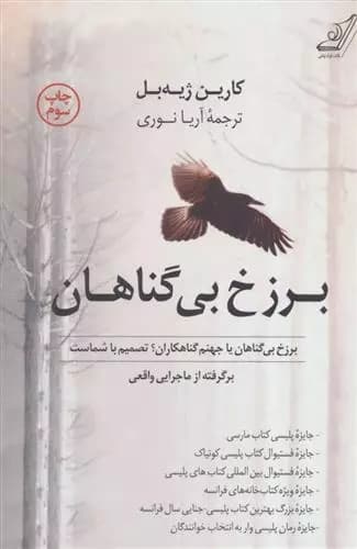 کتاب برزخ بی گناهان كوله پشتي
