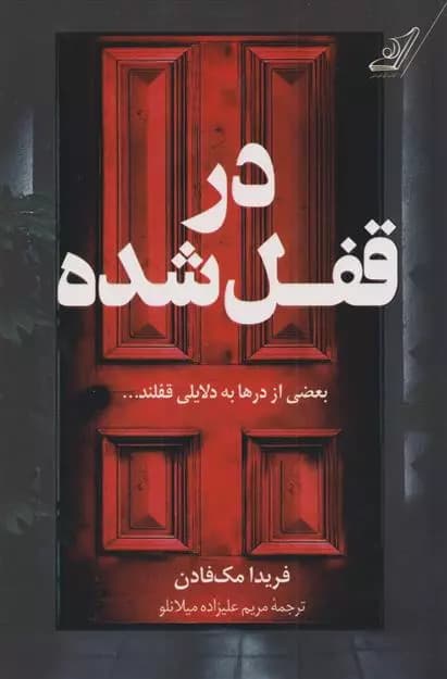 کتاب در قفل شده كوله پشتي