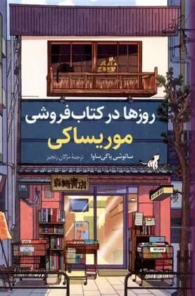 کتاب روزها در کتاب فروشی موریساکی كوله پشتي