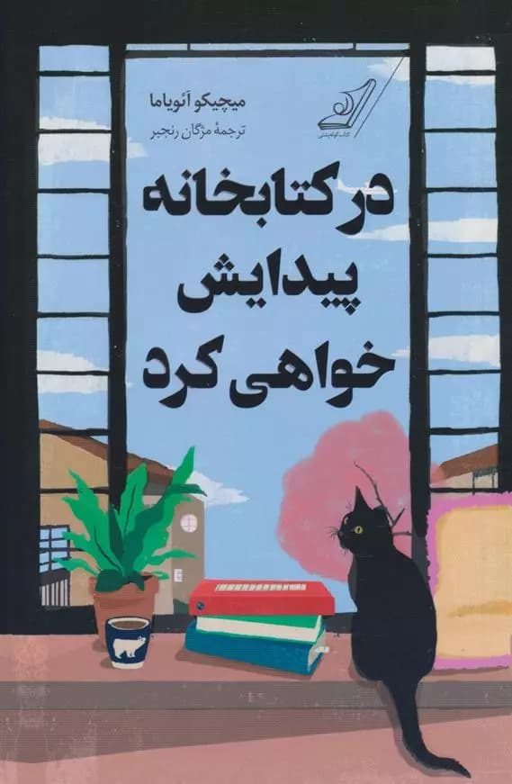 کتاب در کتابخانه پیدایش خواهی کرد كوله پشتي