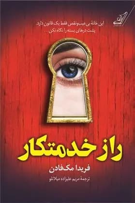 کتاب راز خدمتکار‮ كوله پشتي