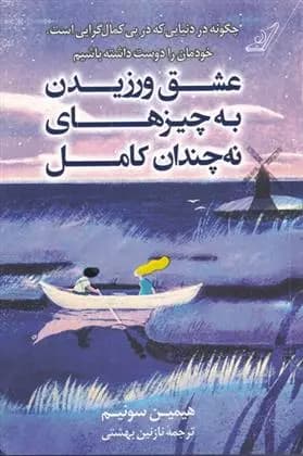 کتاب عشق ورزیدن به چیزهای نه چندان کامل كوله پشتي