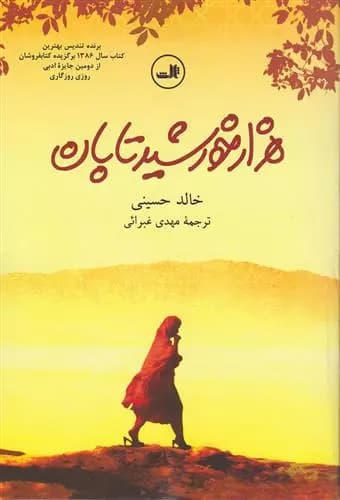 کتاب هزار خورشید تابان ثالث