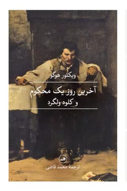 کتاب آخرین روز یک محکوم ثالث