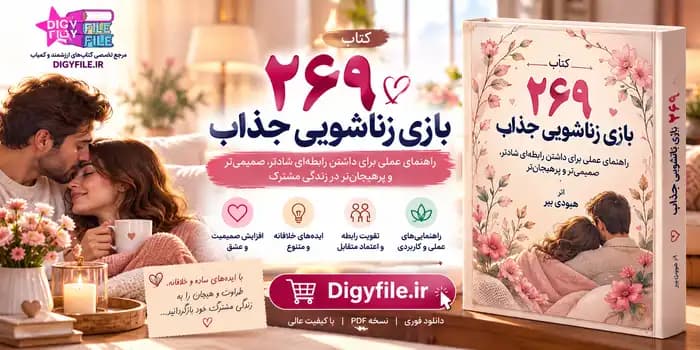 دانلود کتاب 269 بازی زناشویی جذاب PDF