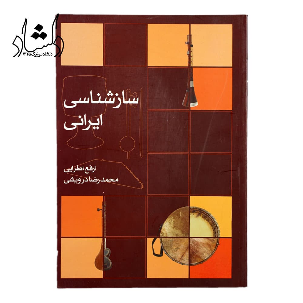 کتاب ساز ‌شناسی ایرانی اثر ارفع اطرایی