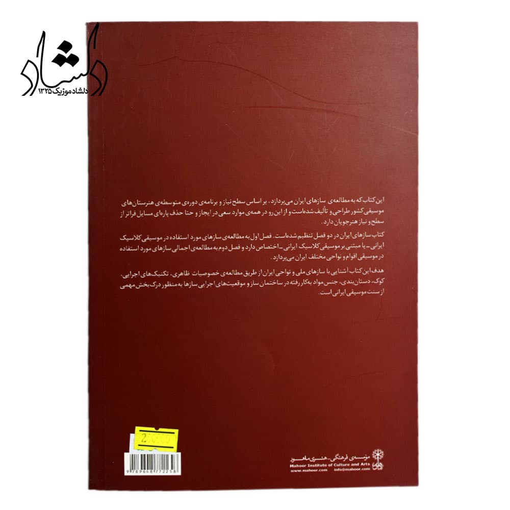 کتاب ساز ‌شناسی ایرانی اثر ارفع اطرایی — تصویر ۲