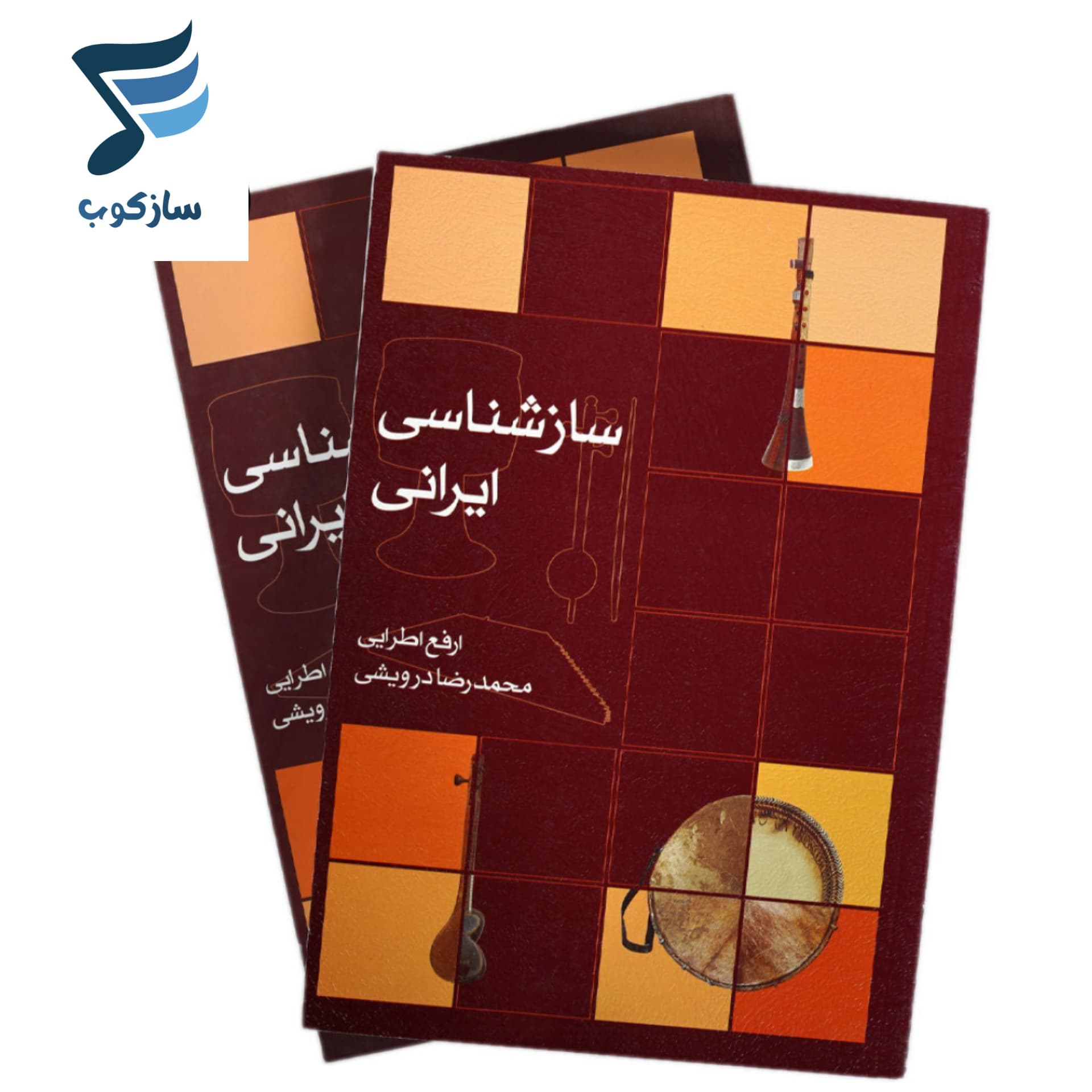 کتاب ساز ‌شناسی ایرانی اثر ارفع اطرایی — تصویر ۷