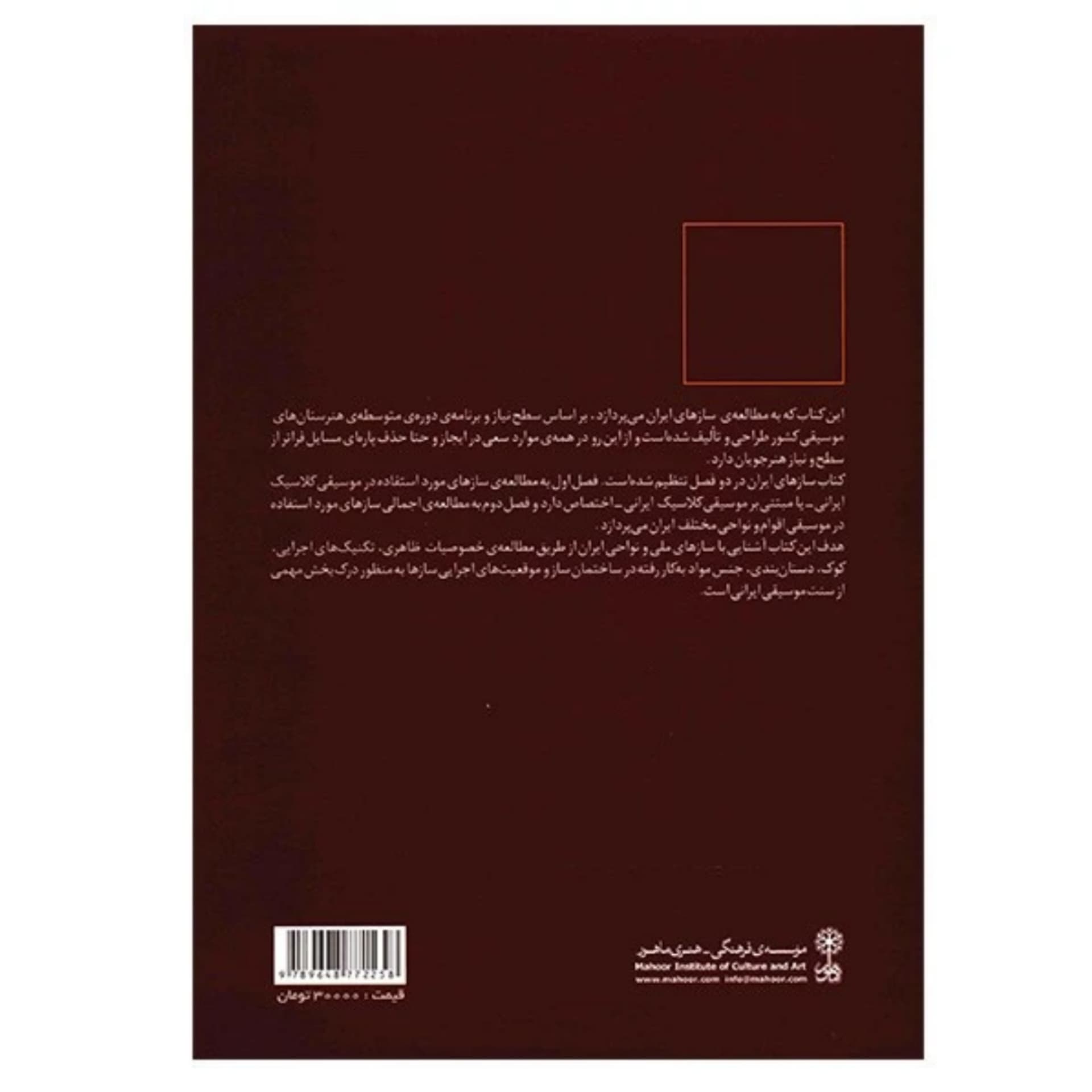 کتاب ساز ‌شناسی ایرانی اثر ارفع اطرایی — تصویر ۶