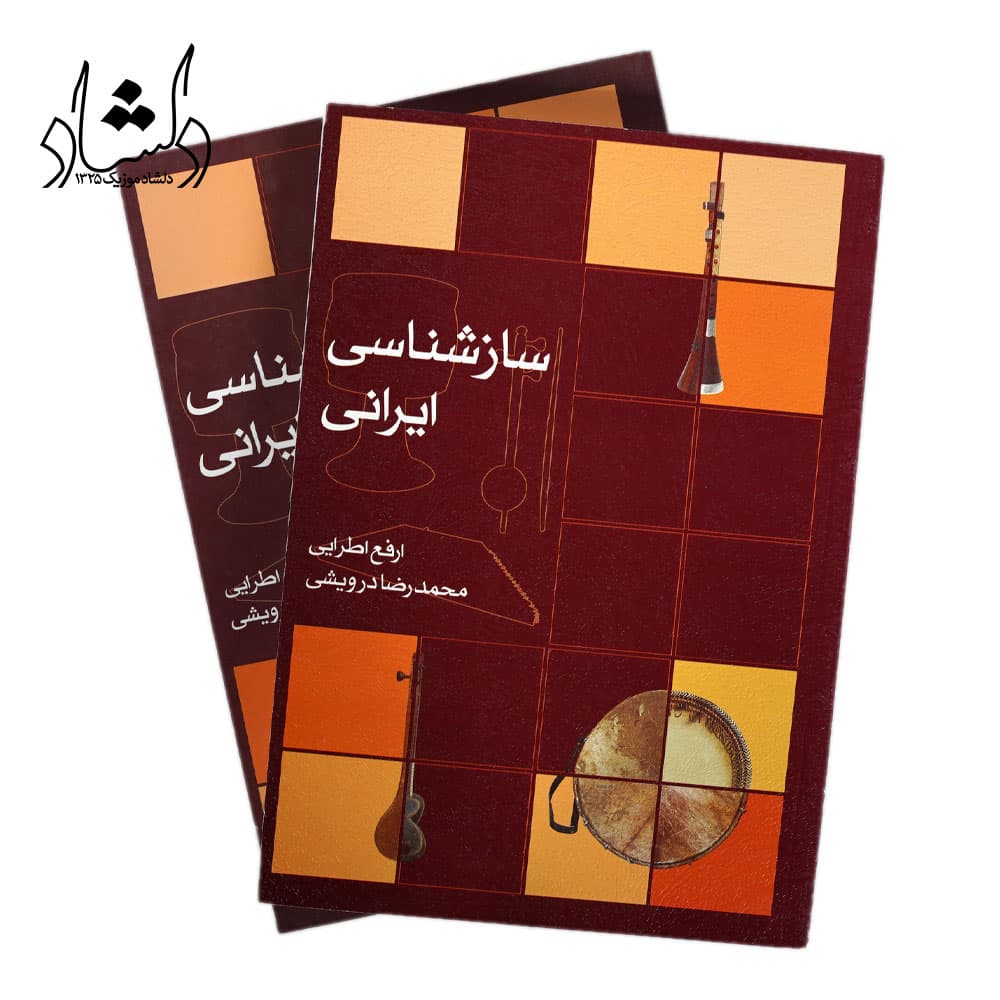 کتاب ساز ‌شناسی ایرانی اثر ارفع اطرایی — تصویر ۳