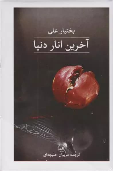 کتاب آخرین انار دنیا ثالث