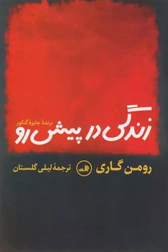 کتاب زندگی در پیش رو ثالث