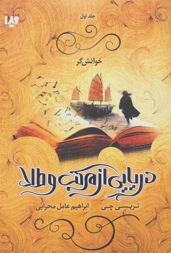 کتاب دریایی از مرکب و طلا 1 ويدا