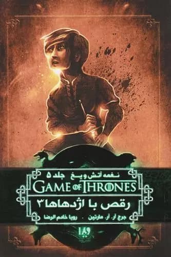كتاب رقص با اژدهاها جلد سوم ويدا