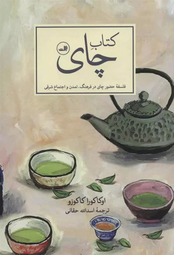 کتاب کتاب چای ثالث