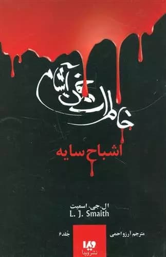 کتاب خاطرات خون آشام اشباح سايه ويدا