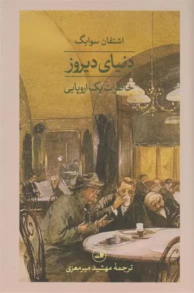 کتاب دنیای دیروز ثالث