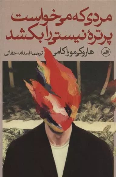 کتاب مردی که می خواست پرتره ی نیستی را بکشد ثالث
