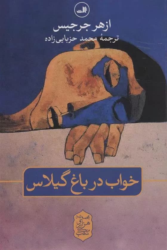 کتاب خواب در باغ گیلاس ثالث