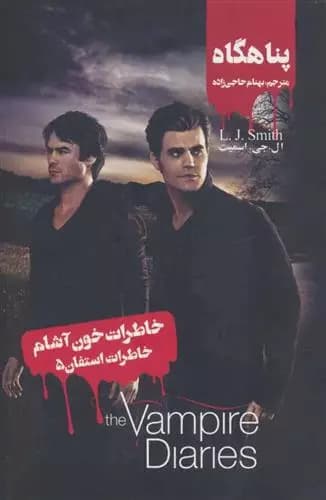 کتاب خاطرات استفان 5 ويدا