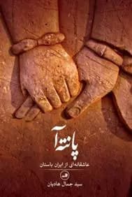 کتاب پانته آ ثالث
