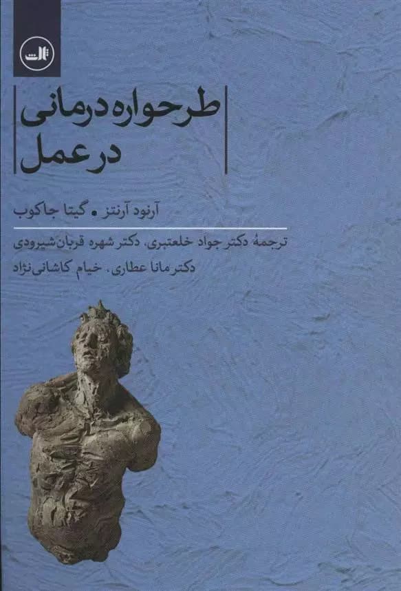 کتاب طرحواره درمانی در عمل ثالث