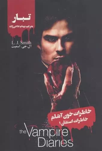 کتاب خاطرات استفان 1 ويدا