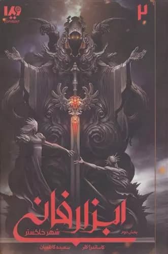 كتاب ابزار فانی شهر خاکستر 2 ويدا