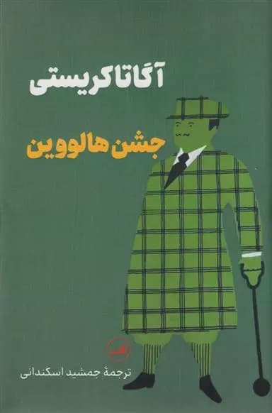 کتاب جشن هالووین ثالث