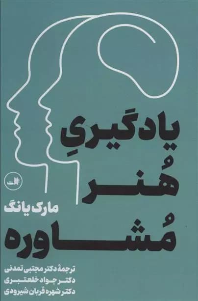 کتاب یادگیری هنر مشاوره ثالث