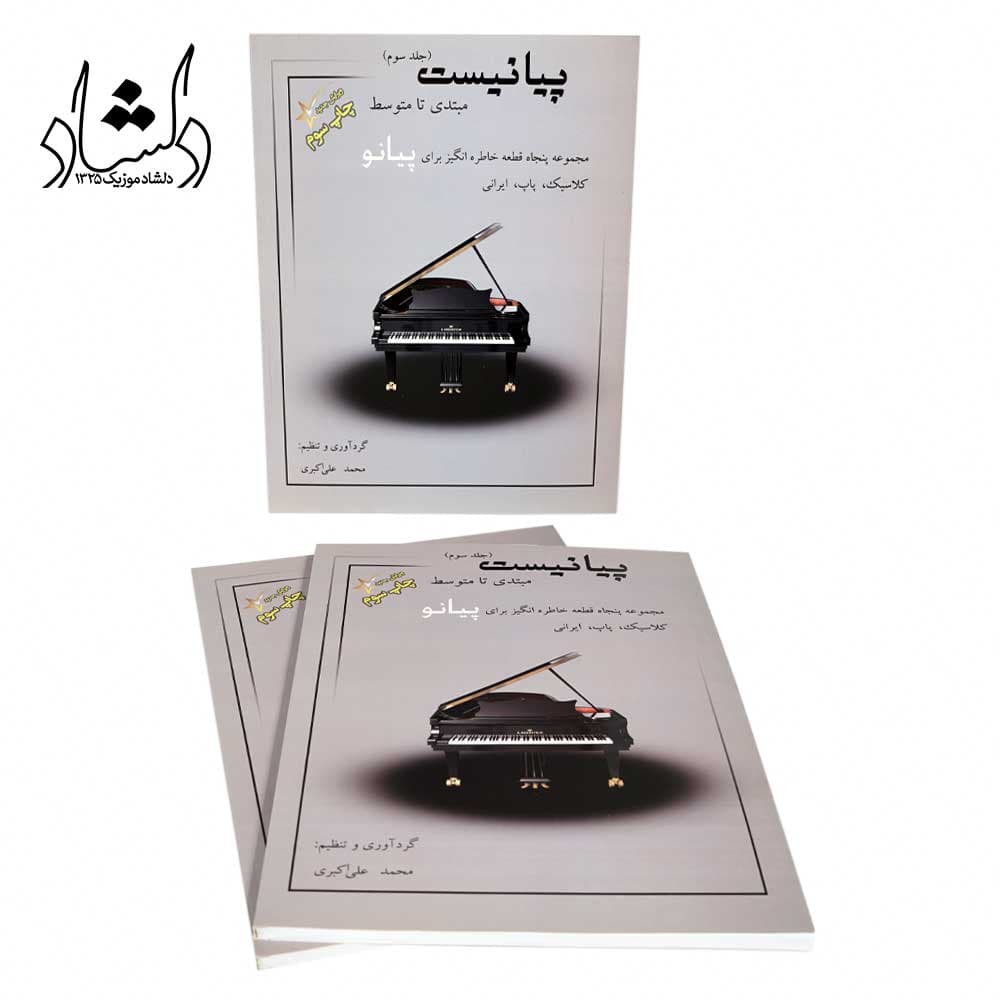 کتاب پیانیست جلد سوم محمد علی اکبری — تصویر ۴