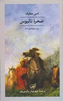 کتاب صخره تانیوس ثالث