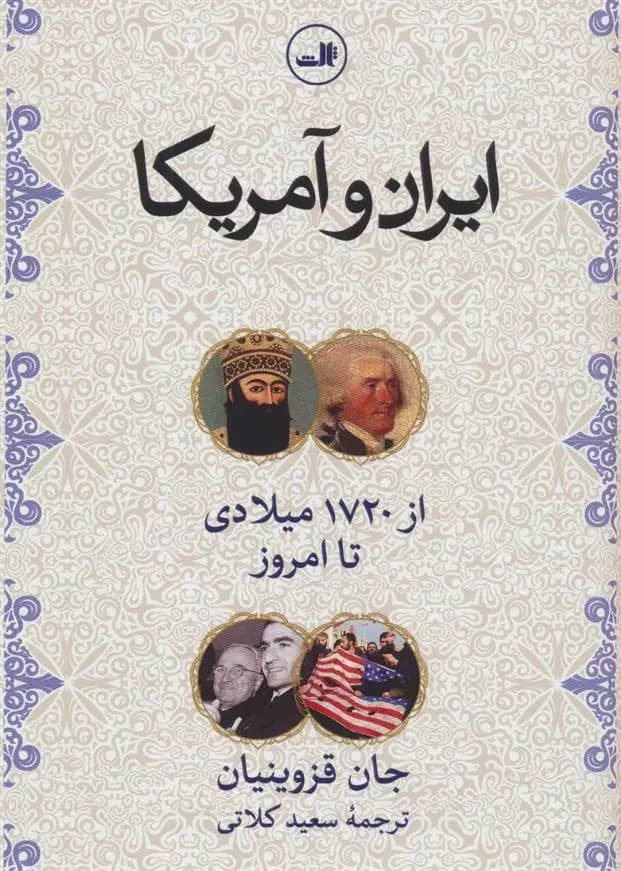 کتاب ایران و امریکا ثالث